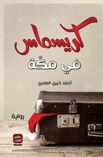 صورة كريسماس في مكة